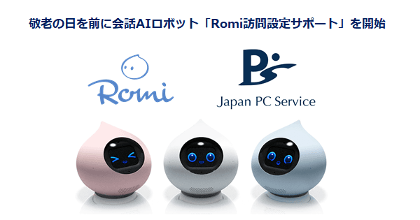 【日本ＰＣサービス】敬老の日を前に会話AIロボット「Romi」の 訪問設定サポートを開始