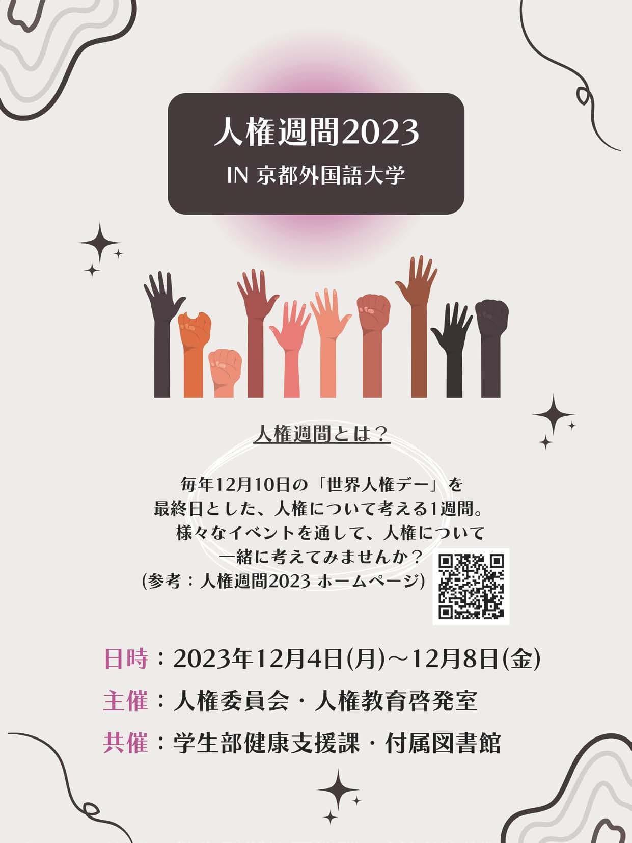 小原ブラス氏トークショーなど 人権について考える一週間　京都外大で