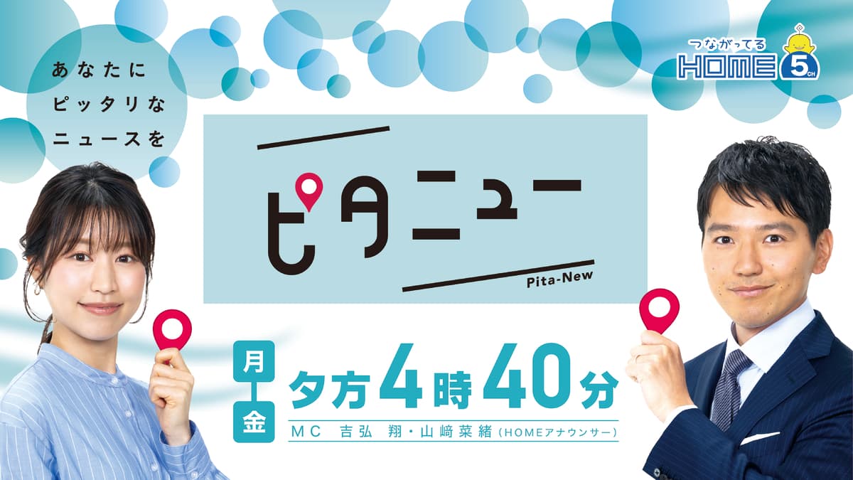 【広島ホームテレビ新番組】いよいよ、新しいニュースショーがスタート！