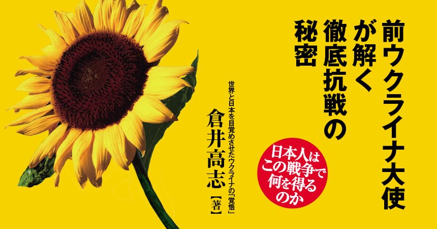 前ウクライナ大使が緊急提言 『世界と日本を目覚めさせたウクライナの「覚悟」』を発売