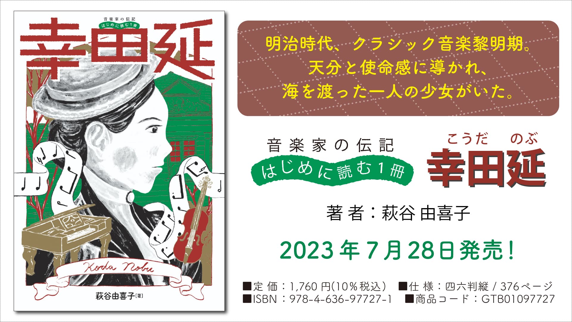 『音楽家の伝記 はじめに読む1冊 幸田延(こうだのぶ)』 7月28日発売！