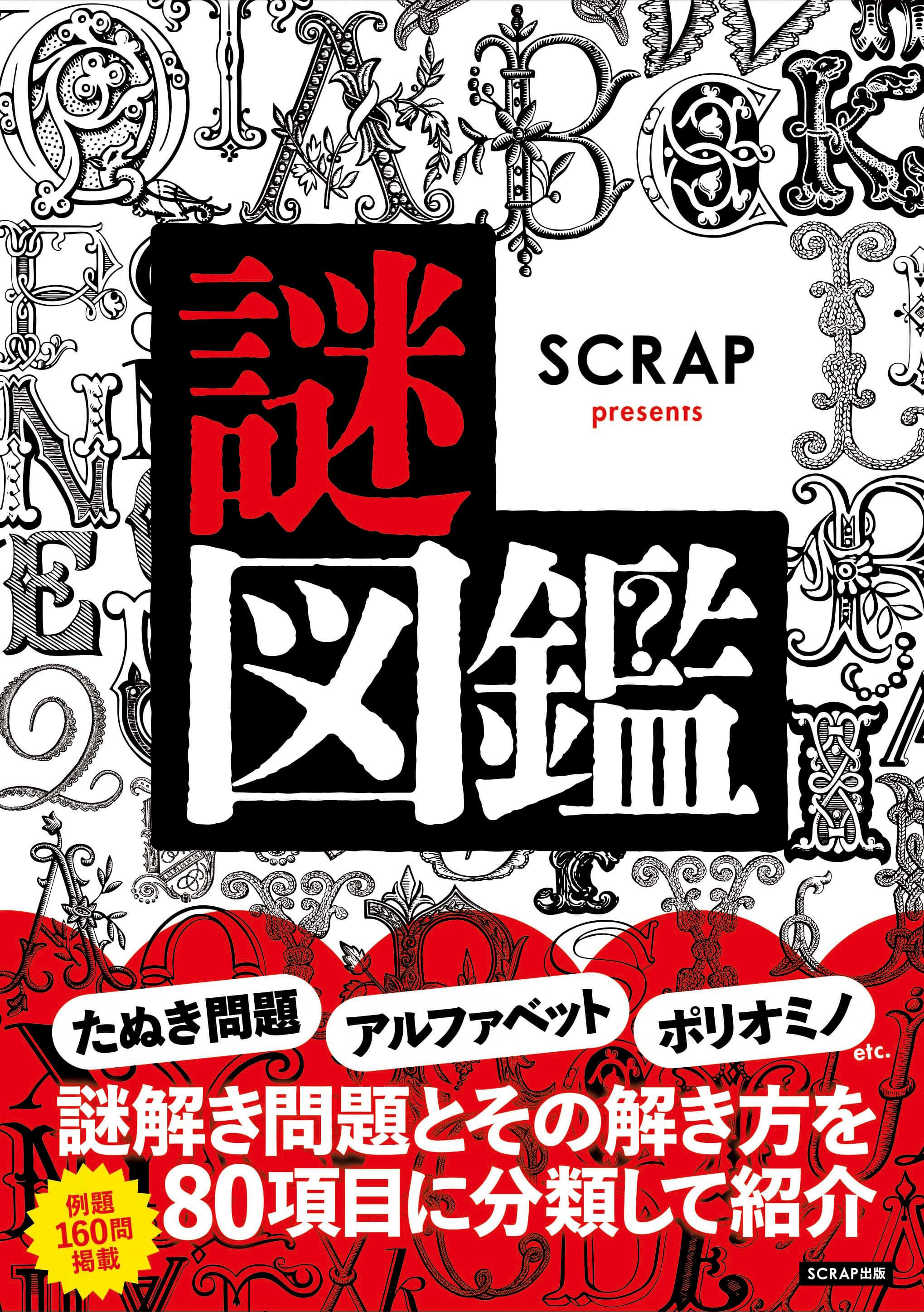 世界初！ 「謎解き」の図鑑が登場！ 『SCRAP presents 謎図鑑』2023年5月11日(木)発売！