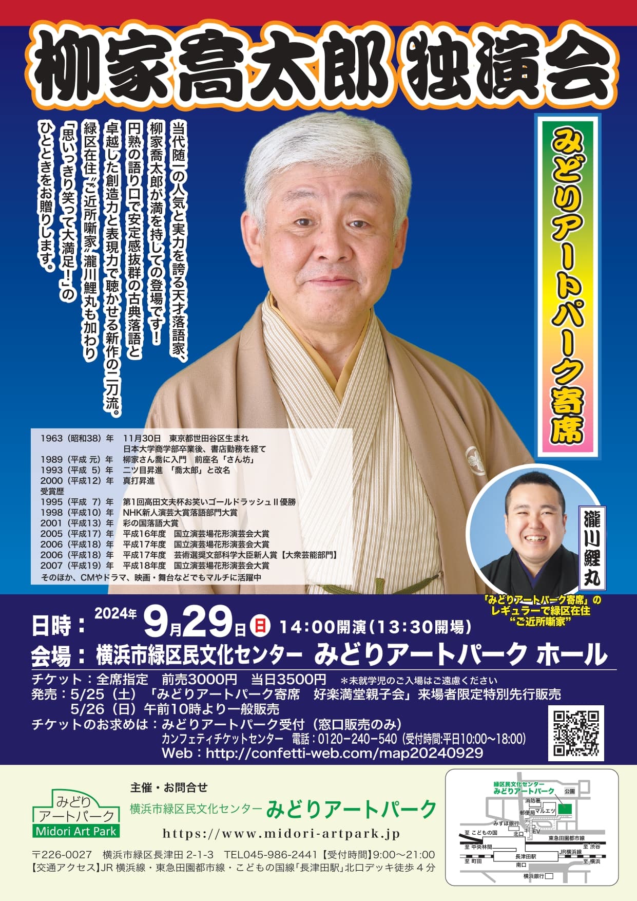 鬼才・柳家喬太郎　待望の独演会が横浜で開催決定　緑区在住"ご近所噺家"瀧川鯉丸も参加