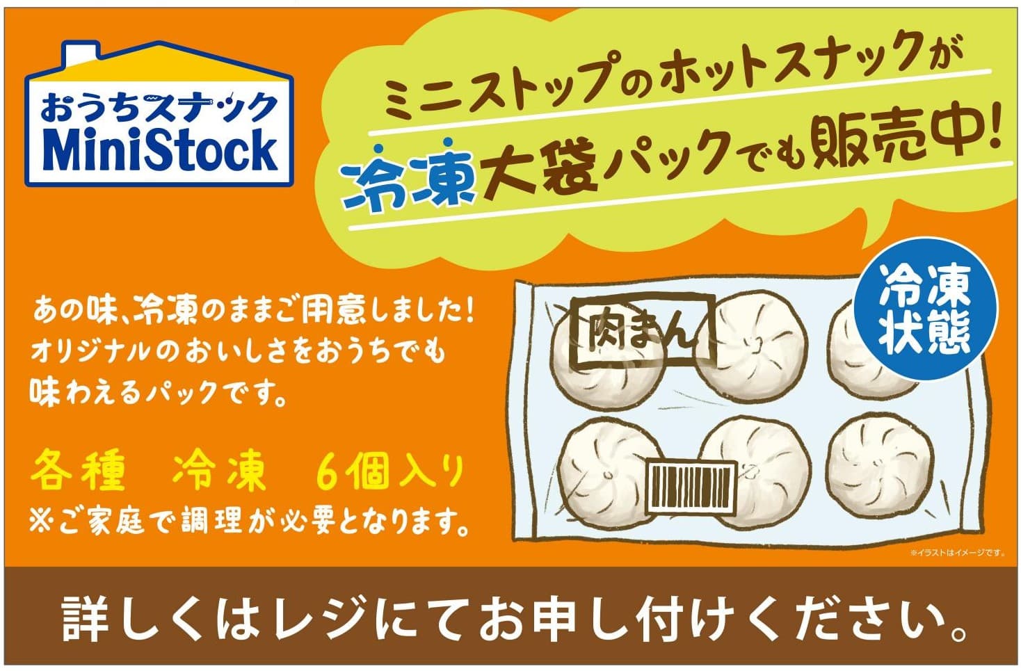 ミニストップで人気のレジ横スチーマー商品を“ご家庭”でも！　「中華まん」「ちまき」各種冷凍販売開始！　～おうちスナック　MiniStock～