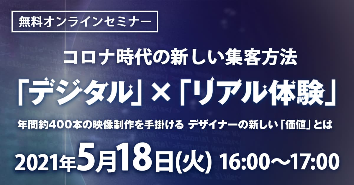 コロナ時代の新しい集客方法 「デジタル」✖︎「リアル体験」 映像制作デザイナーの新しい「価値」とはセミナー