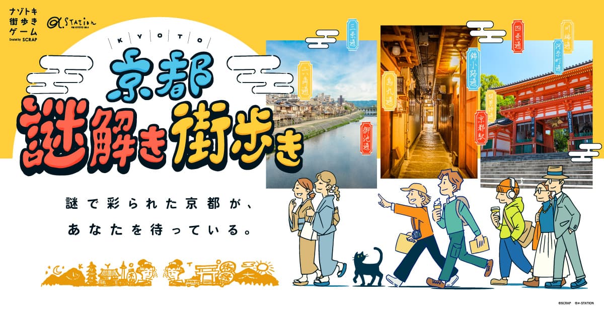 【情報解禁:2025年2月20日16時厳守】謎解きブームのパイオニア"SCRAP"と 京都発のポータルメディア FMラジオ局"α-STATION"が タッグを組んだナゾトキ街歩きゲームが、ついに京都で誕生！ 『京都謎解き街歩き』3月21日（金）より開催決定！