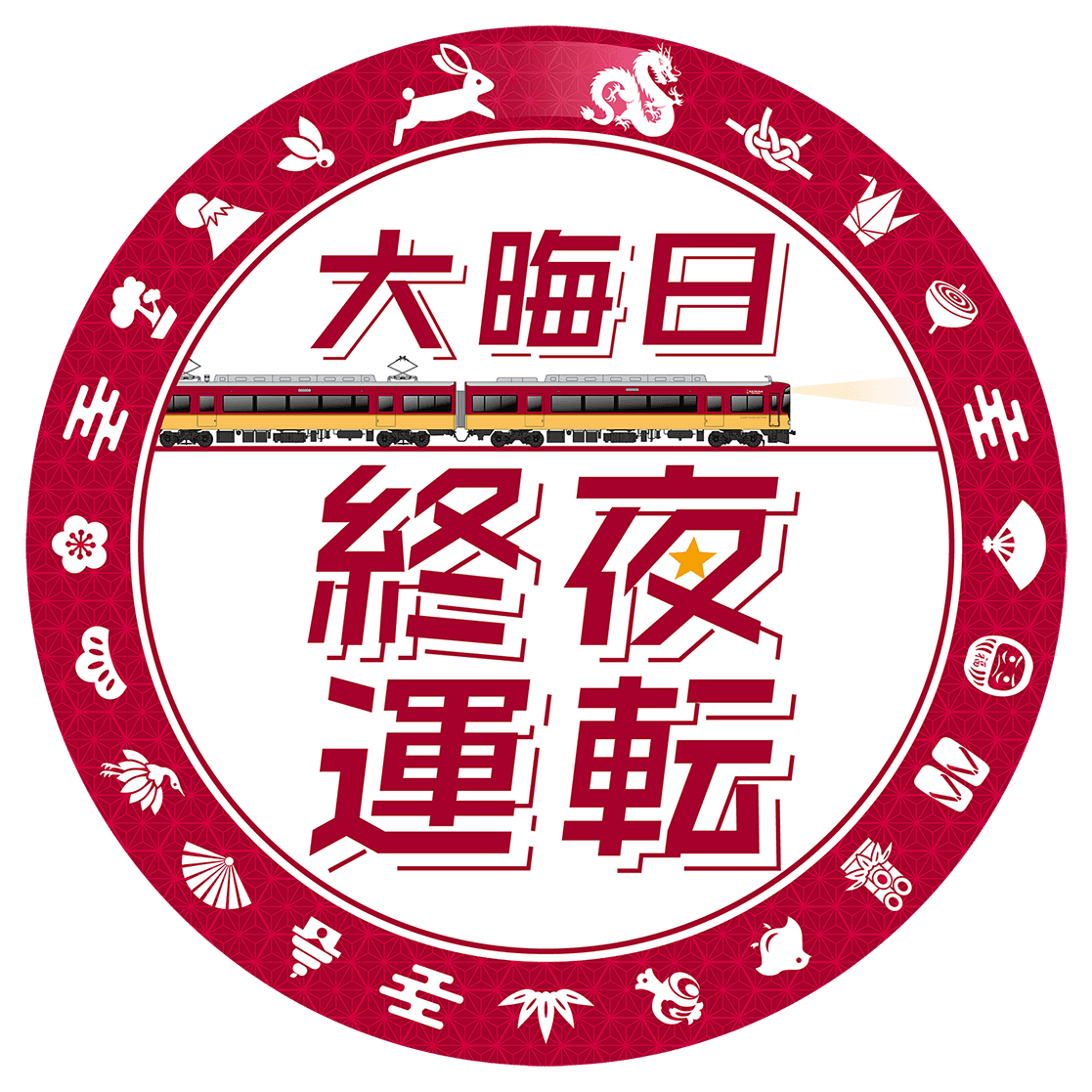 ～大晦日の終夜運転を実施！プレミアムカーを年越し運行します～ 年末年始の列車運転について
