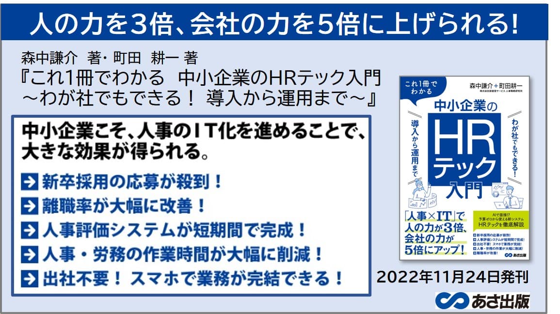 森中謙介 著・ 町田耕一 著『これ１冊でできるわかる　中小企業のHRテック』2022年11月24日刊行