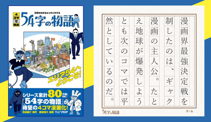 ＳＮＳで人気に火が付いた超短編小説をコミカライズ　『４コマで読む５４字の物語』２/２２発売