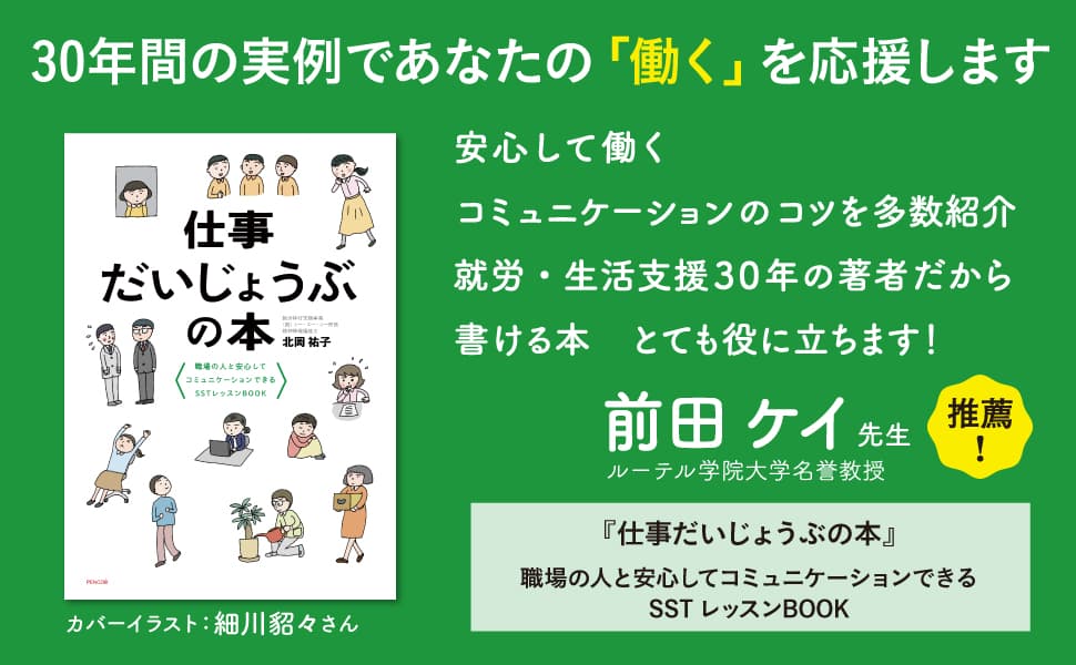 『仕事だいじょうぶの本』心病む人の就労支援・生活支援30年の著者が、読むだけで働く会話のコツが身に付く本を出版