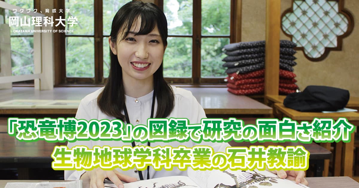 【岡山理科大学】「恐竜博2023」の図録で研究の面白さ紹介／生物地球学科卒業の石井教諭