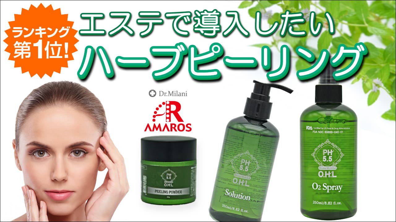 エステで導入したい人気のハーブピーリング<美セラ>