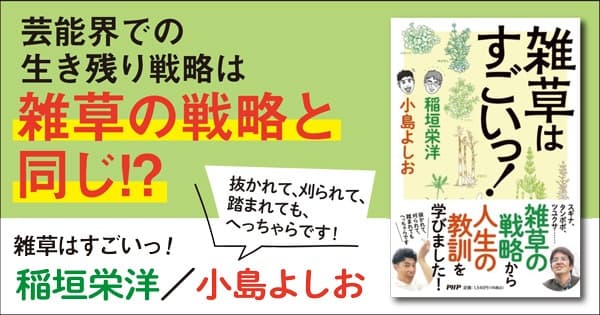 雑草芸人・小島よしおと植物学者・稲垣栄洋の共著 『雑草はすごいっ！』11/22発売