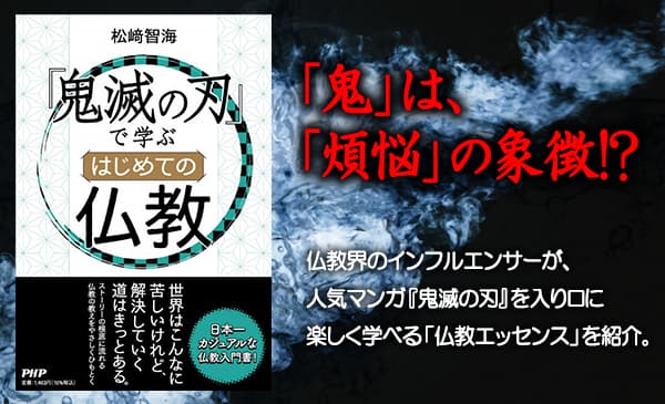 『『鬼滅の刃』で学ぶ はじめての仏教』発売