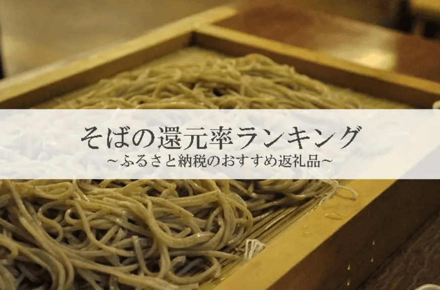 【2025年12月版】ふるさと納税でもらえる『そば』の還元率ランキングを発表