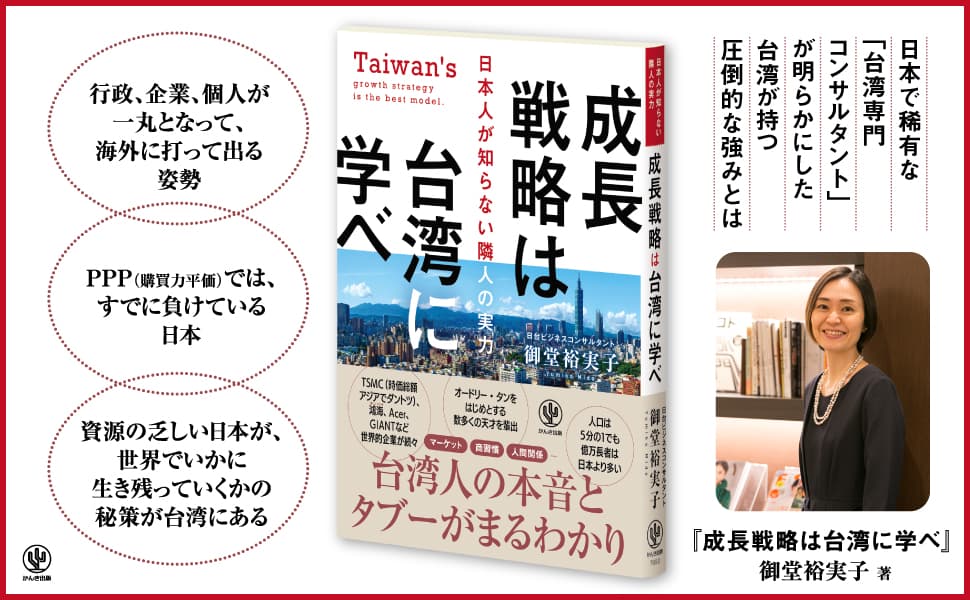 あなたの「台湾観」はもう古い!? 今学ぶべき台湾の最新ビジネス事情とは？グローバル社会で勝ち上がる台湾の実力を徹底解説