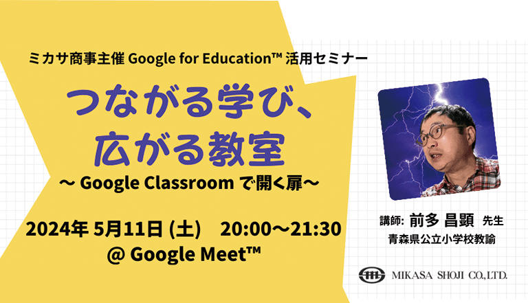 ミカサ商事、教職員向けセミナー「つながる学び、広がる教室 〜 Google Classroom で開く扉 〜」を5/11（土）開催