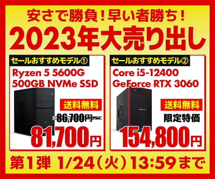 パソコン工房WEBサイト、第12世代インテル® Core™ プロセッサー 搭載PCやAMD Ryzen™ 5000シリーズ・プロセッサー搭載PCなど、 おすすめモデルをご用意した『2023年大売り出し』BTO第1弾開催