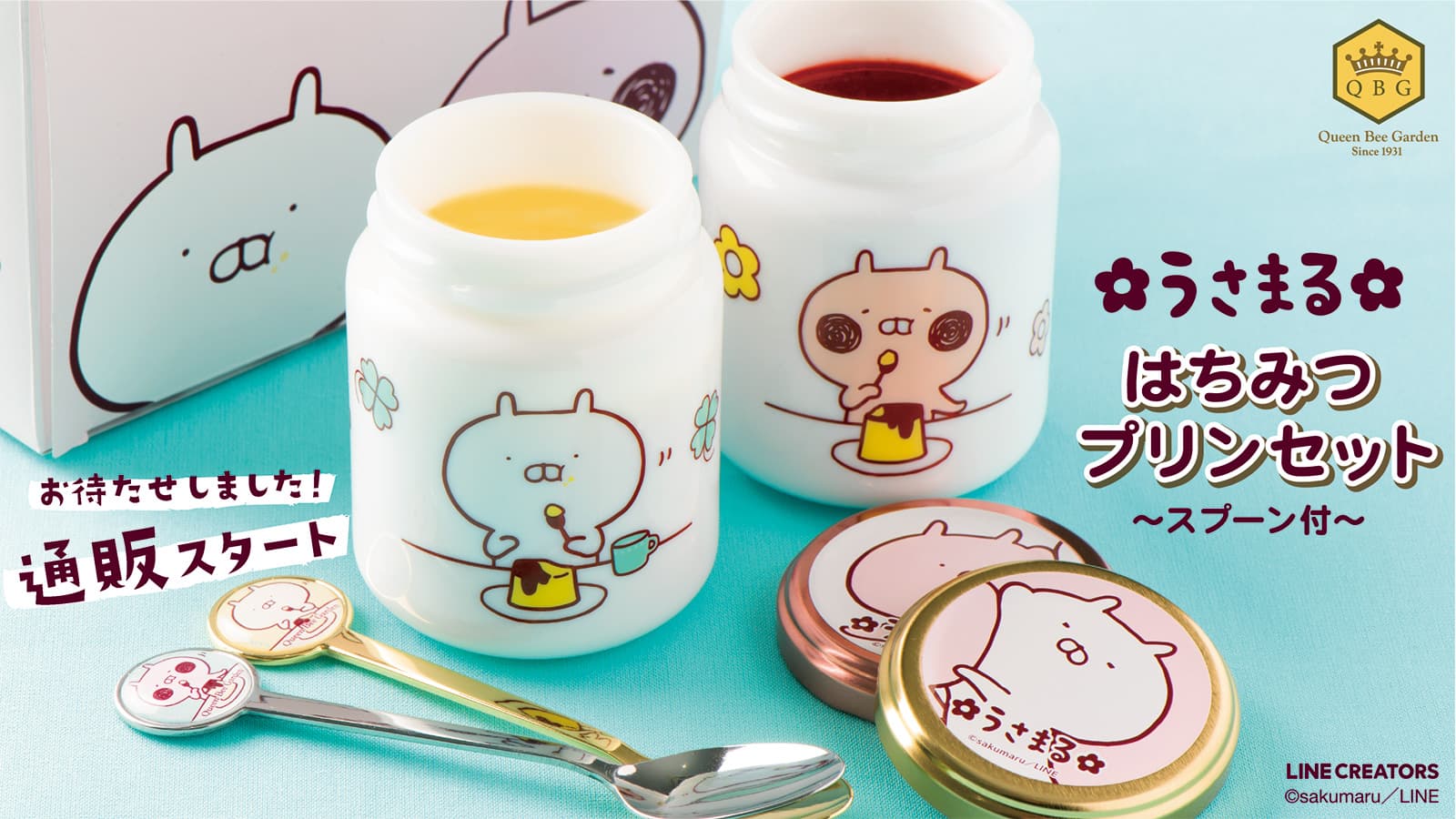 「うさまる」プリン、2月15日ついに通販スタート!! うさまる＆うさこのスプーン・BOX付き豪華セットをご自宅にお届け♪【自然派スイーツショップQBG レディベア】