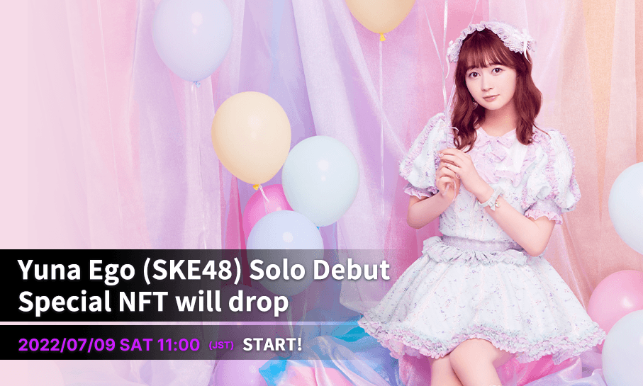 2022年7月9日11時 SKE48江籠裕奈がソロとして初リリースするシングルCDを 音楽専門のNFTマーケットプレイス『The NFT Records』にて 「『君が大好き、みたいなんです』スペシャルNFTセット-50個限定版」 先行販売決定！