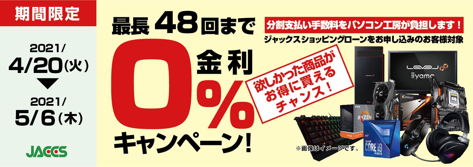 パソコン工房Webサイトおよび全国の各店舗にて分割支払い手数料が最長 48 回まで無料になるお得な『ショッピングローン 0％金利キャンペーン』を開始！！