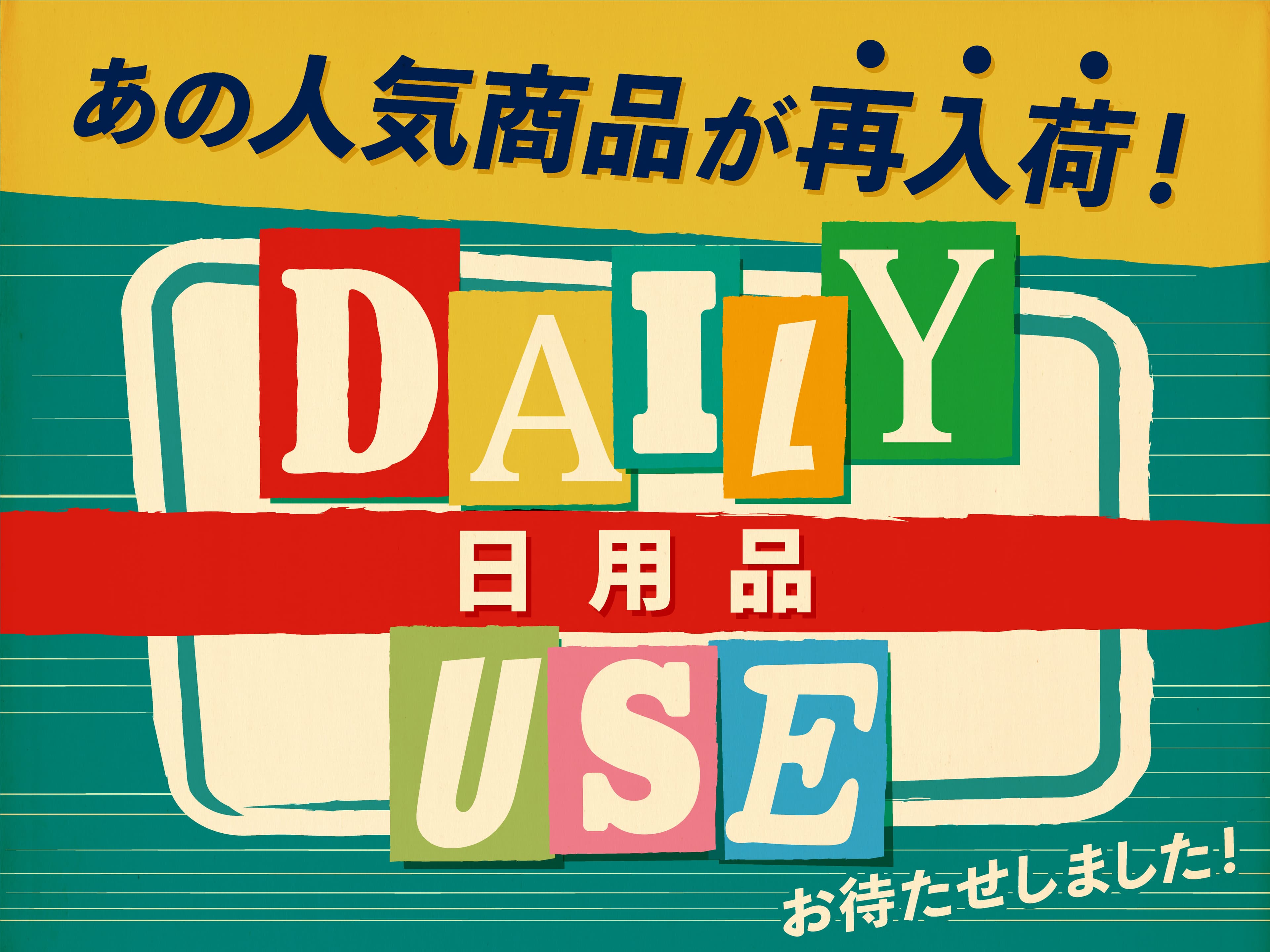 お待たせしました！人気日用品アイテムが待望の再入荷！口コミでも話題！日常に遊び心をプラスしてくれるデイリーユースアイテム