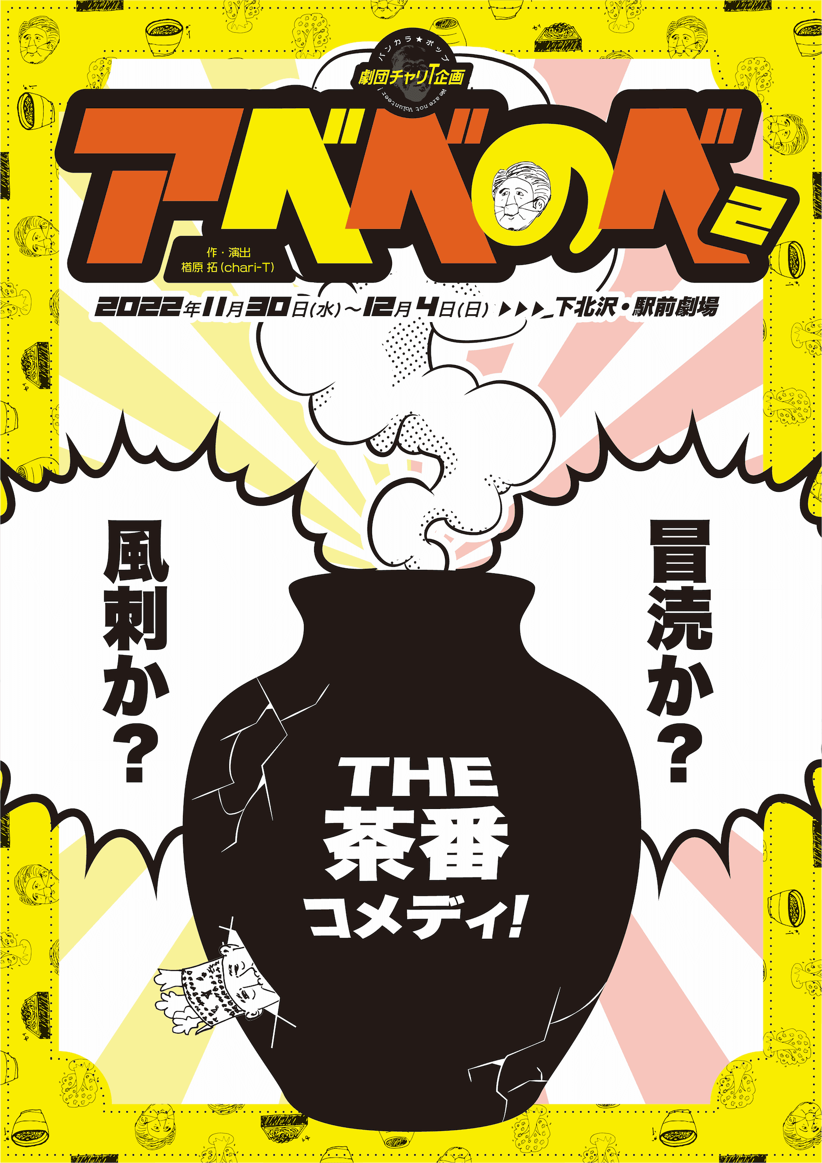 風刺か？冒涜か？ふざけた社会派　劇団チャリT企画 #35『アベベのベ 2』上演決定　カンフェティでチケット発売