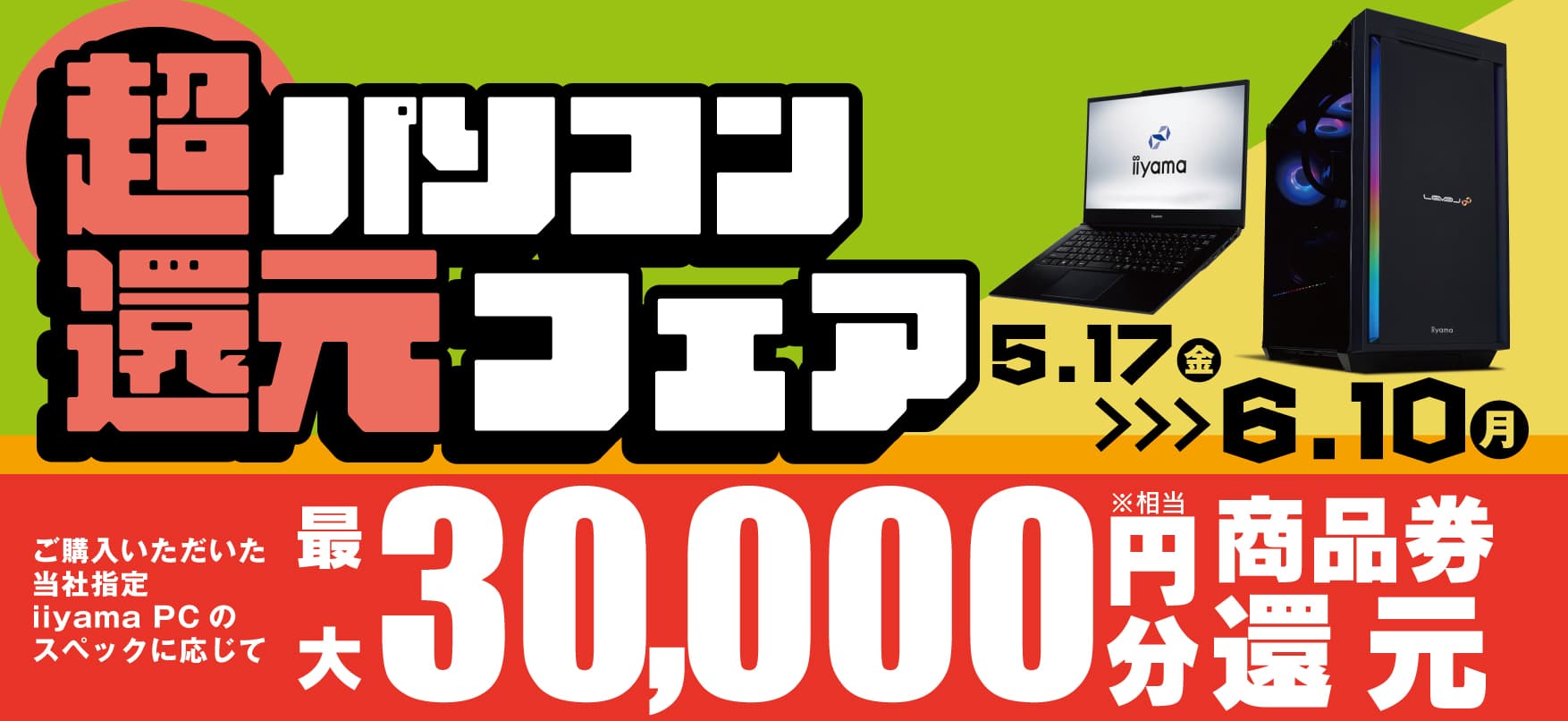 話題のゲーミングPCやビジネスでも即戦力の最新パソコンをお得に買えるチャンス！対象iiyama PCのご購入で最大3万円分相当を還元する「超 パソコン還元フェア」を 5月17日から6月10日までの期間限定で開催！