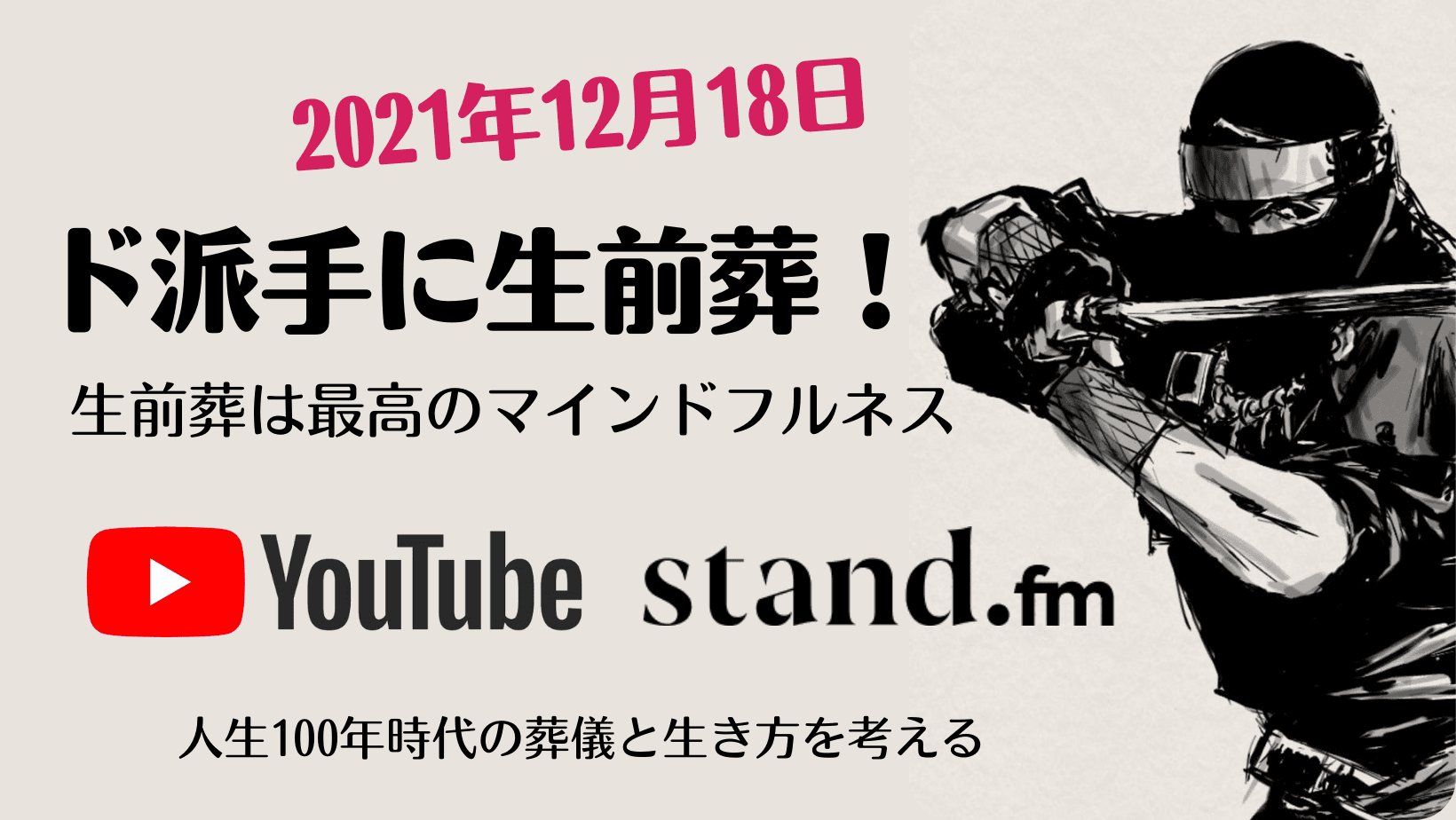 現代忍者が「ド派手に生前葬！」を開催。人生100年時代の葬儀と生き方を考えるイベント。