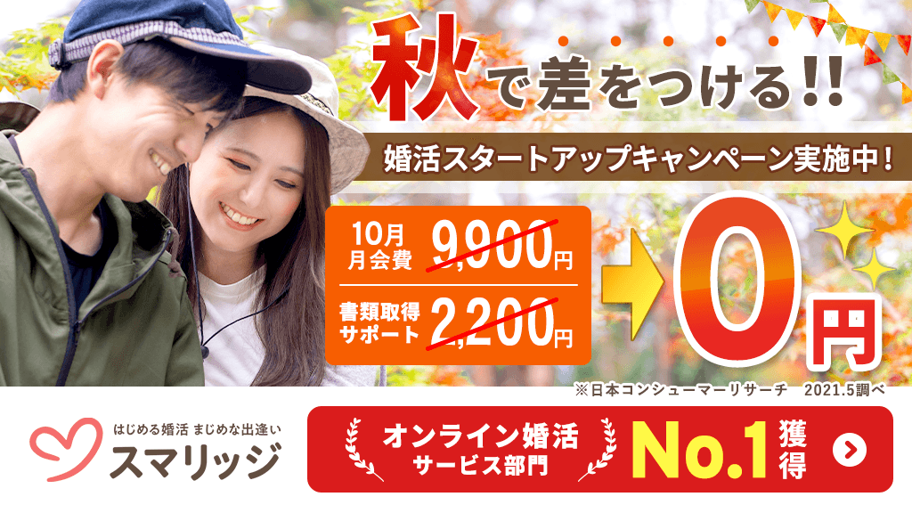 あと1週間で終了。お得な「秋の婚活スタートアップキャンペーン」が10月19日(火)まで！