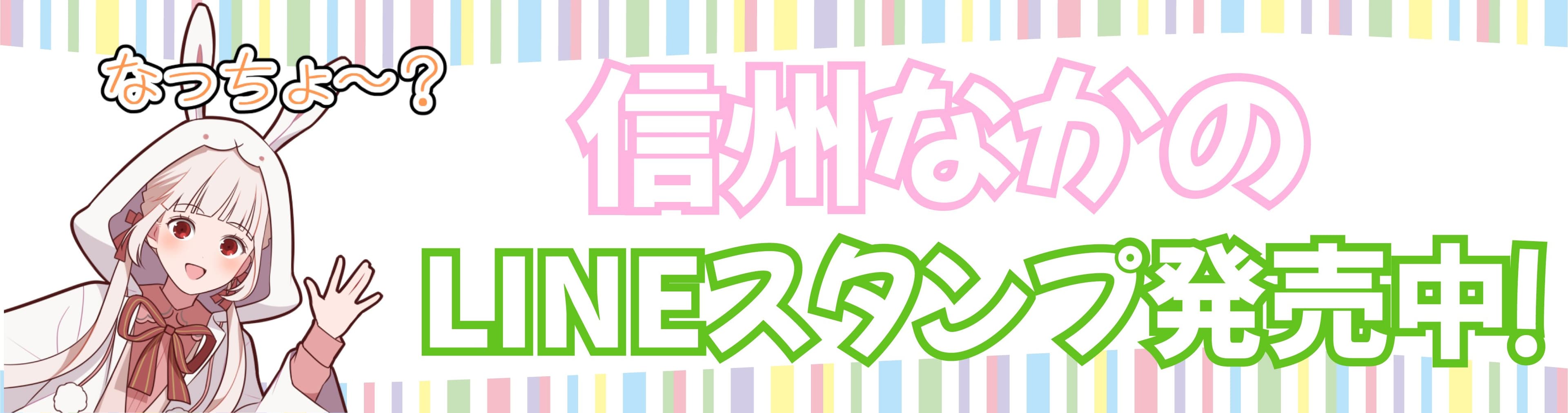 魅力発信バーチャルYouTuber 「信州なかの」LINEスタンプ発売【長野県中野市】