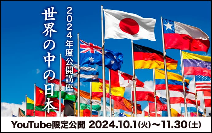 大阪国際大学・大阪国際大学短期大学部 2024年度 WEB版公開講座「世界の中の日本」実施！