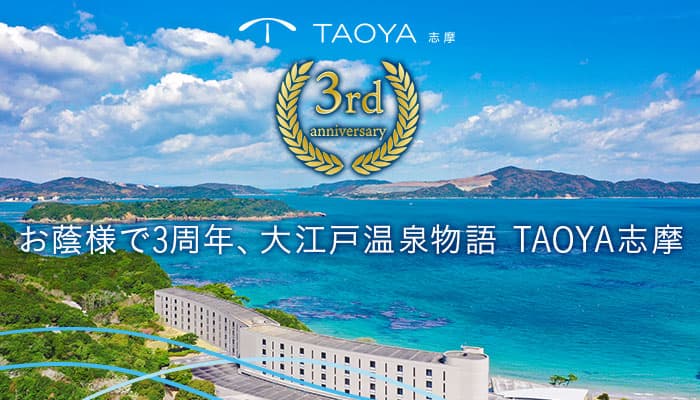 大江戸温泉物語 ＴＡＯＹＡ志摩、4月19日におかげさまで開業3周年。旅の楽しみを追求するおもてなし、地ビールも加わって、アルコール飲み放題がパワーアップ