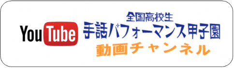 第8回全国高校生手話パフォーマンス甲子園参加チーム募集について