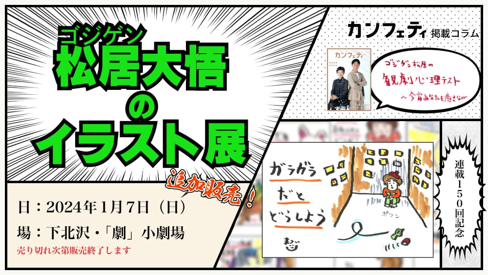 下北沢の劇場で開催　150回連載記念！『ゴジゲン松居大悟のイラスト展』入場券追加販売決定＆グッズ詳細発表