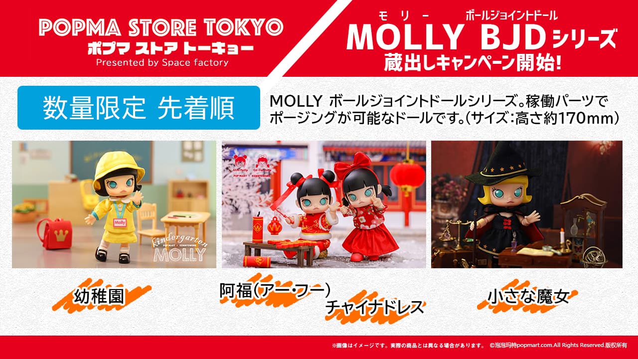 POPMART商品専門店 "ポプマストアトーキョー" にて限定商品のMOLLY (モリー)のボールジョイントドール2種を販売開始! 蔵出しアイテムも!