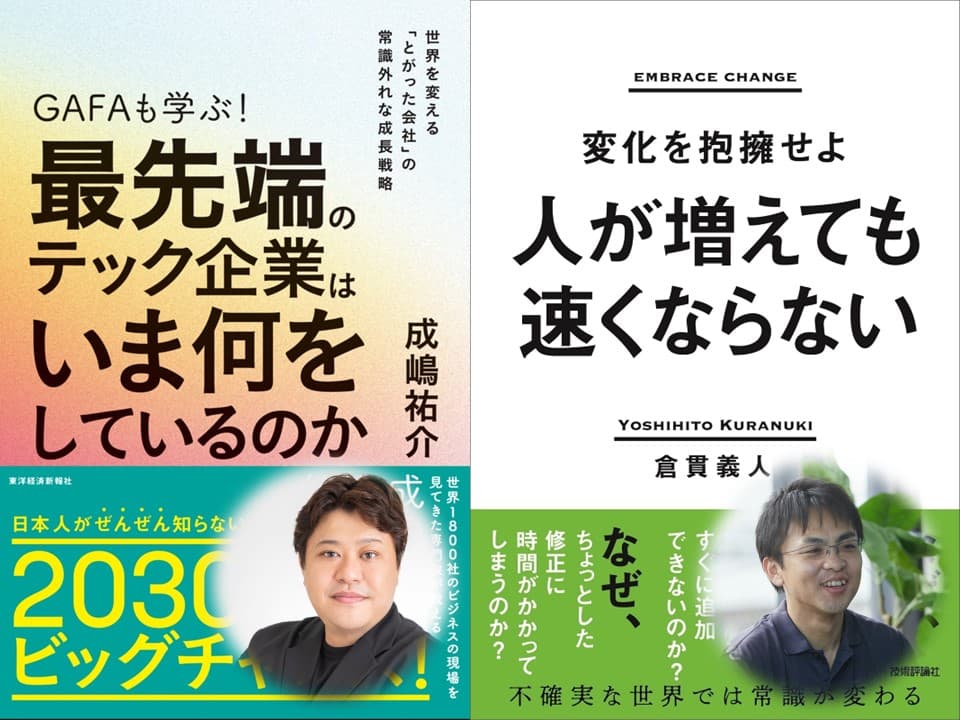 ～激変する世界で成功するための情報収集術～ 成嶋祐介×倉貫義人トークイベント　8月7日開催