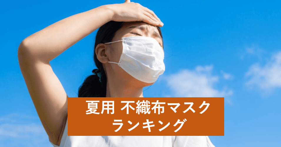 「2021年版 使い捨て（不織布）マスク おすすめランキング！」を公開！夏マスクを冷感・息苦しくない・ファッション性で調査