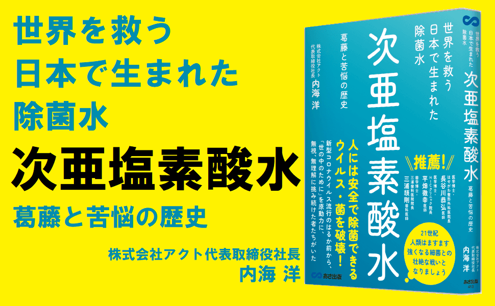 【第８波流行前】「次亜塩素酸水」の歴史を紐解く『世界を救う　日本で生まれた除菌水「次亜塩素酸水」～葛藤と苦悩の歴史～』2022年11月29日刊行