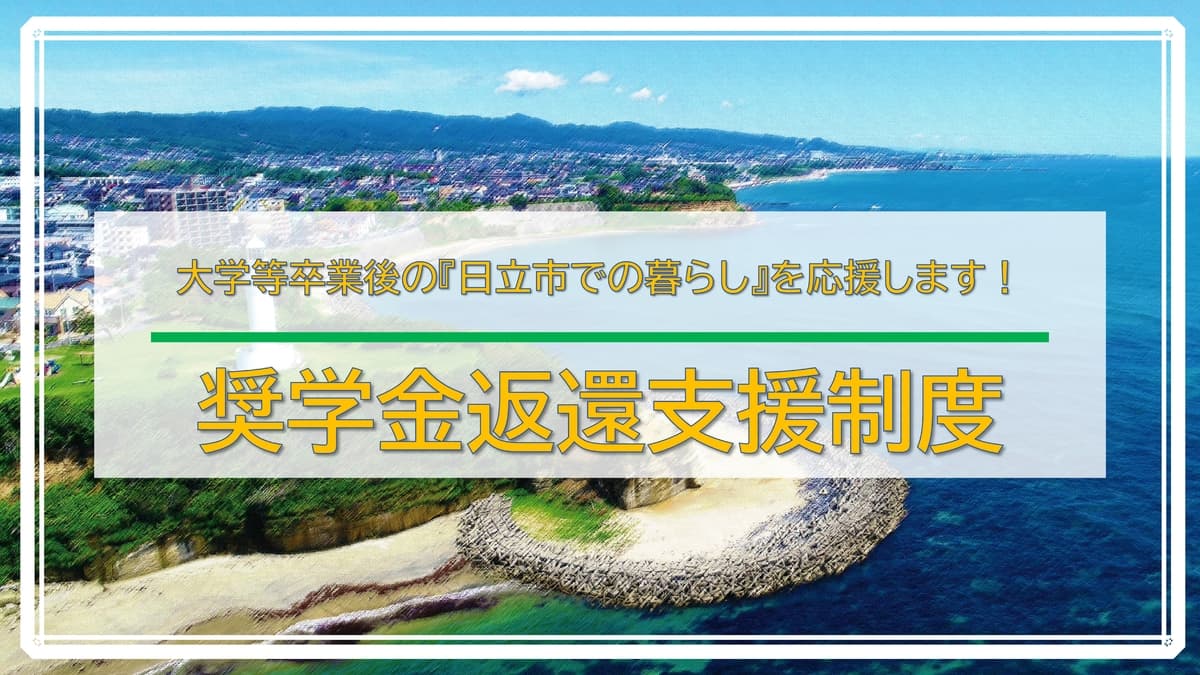 【茨城県日立市】奨学金の返還金を最大全額補助します！