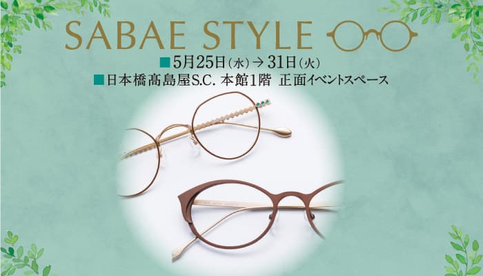 日本橋髙島屋にて「SABAE STYLE」開催！ 選りすぐりのアイウェアを約500本ご紹介 初夏に向け、アイウェアでおしゃれスタイルに変身！！