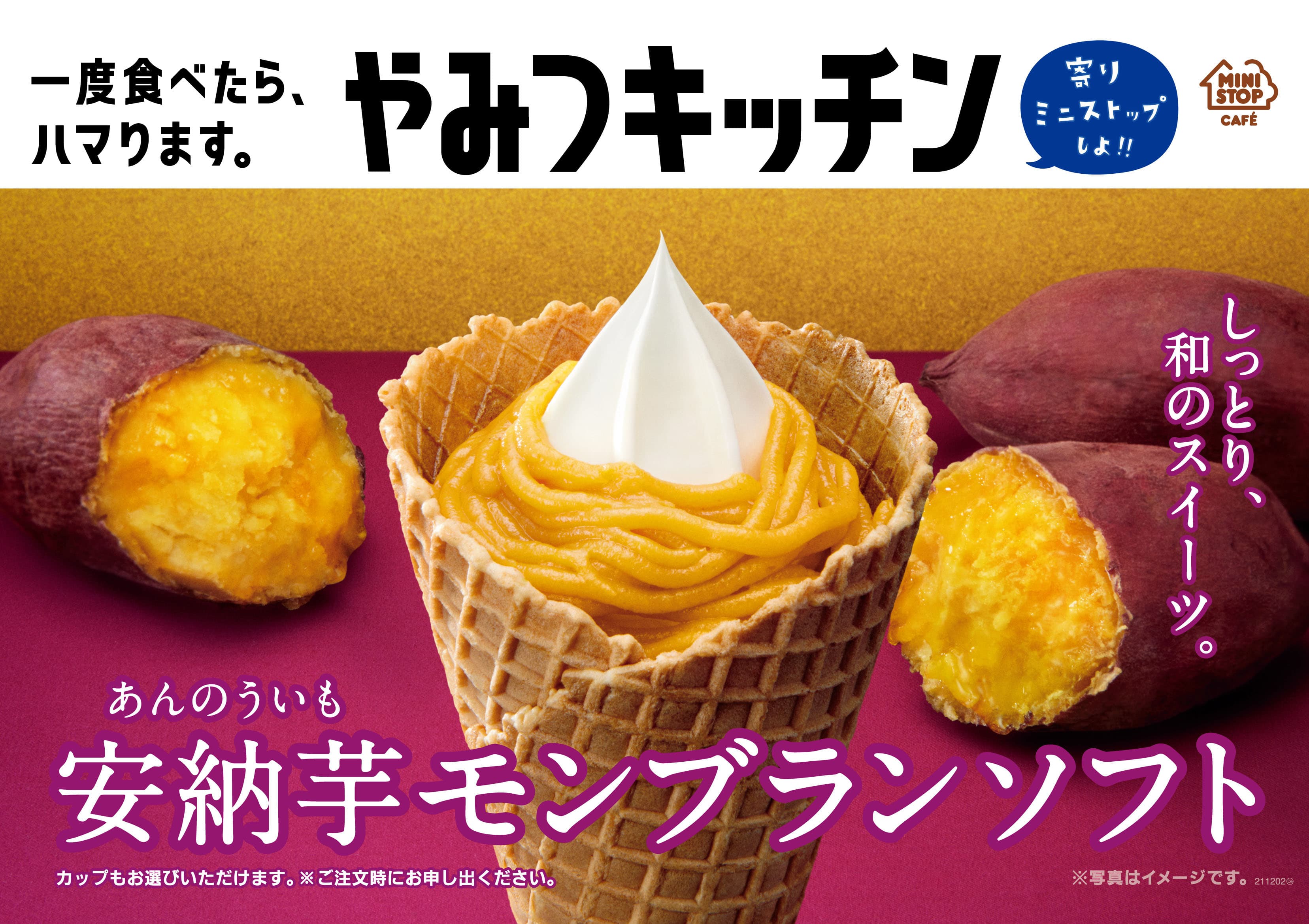 一度食べたら、ハマります。 “やみつキッチン”しっとり、和のスイーツ「安納芋モンブランソフト」１１／５（金）発売