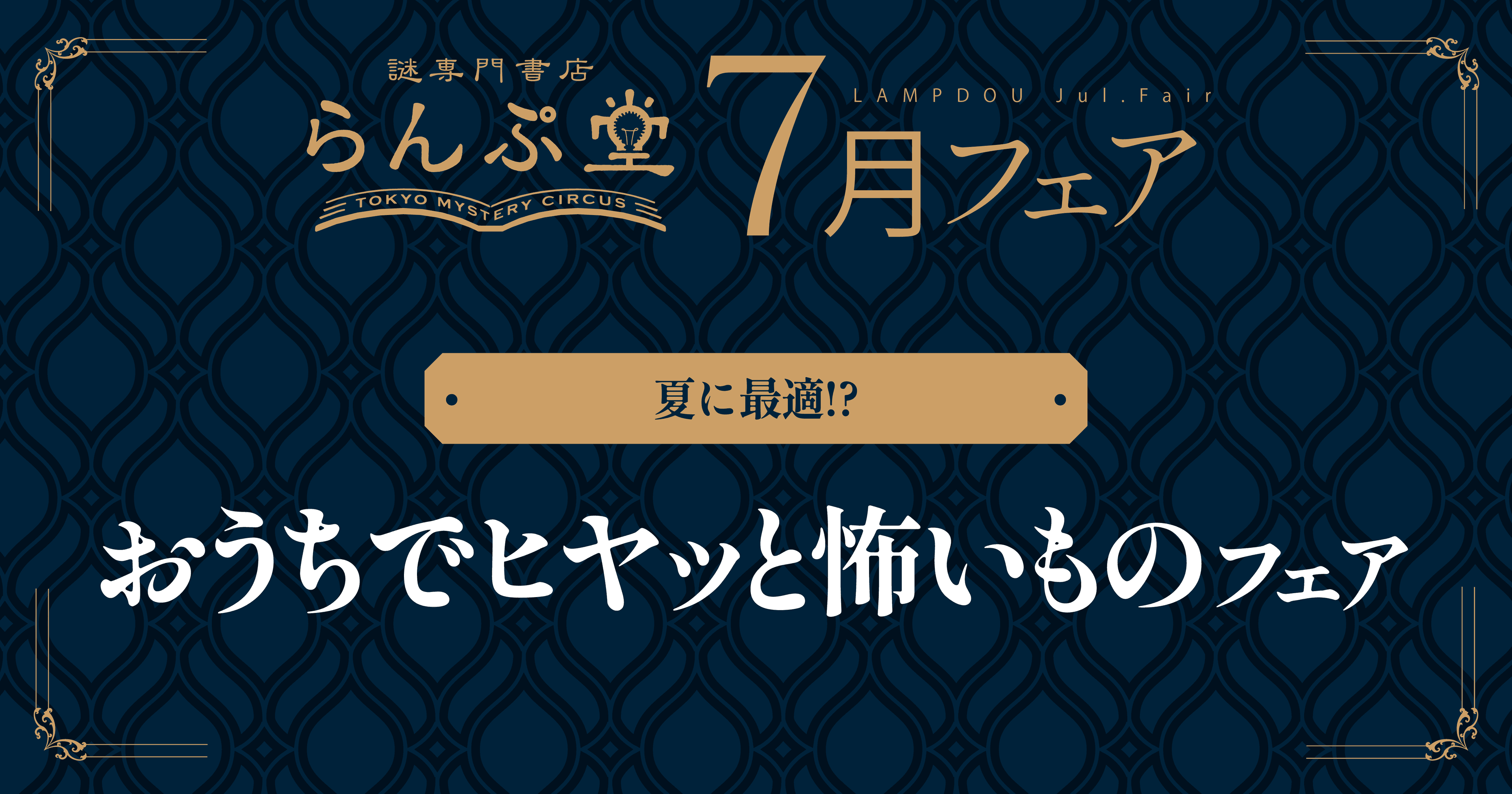 「謎専門書店 らんぷ堂」7月のフェアを公開！ ヒヤッとできるホラーテイストの小説やゲームなど、夏に楽しみたい作品たちが並ぶ。