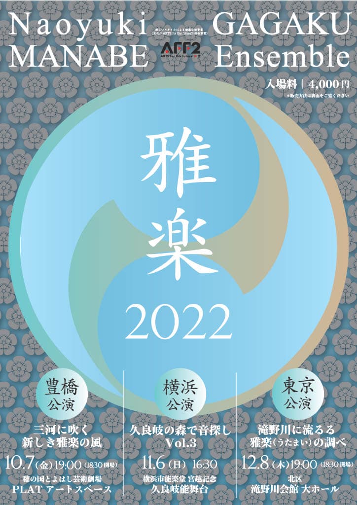 千年以上の歴史を持つ日本の伝統音楽・雅楽の優秀な演奏家が集結『Naoyuki MANABE GAGAKU Ensemble 横浜・東京公演』11/6・12/8にそれぞれ開催！カンフェティにて発売