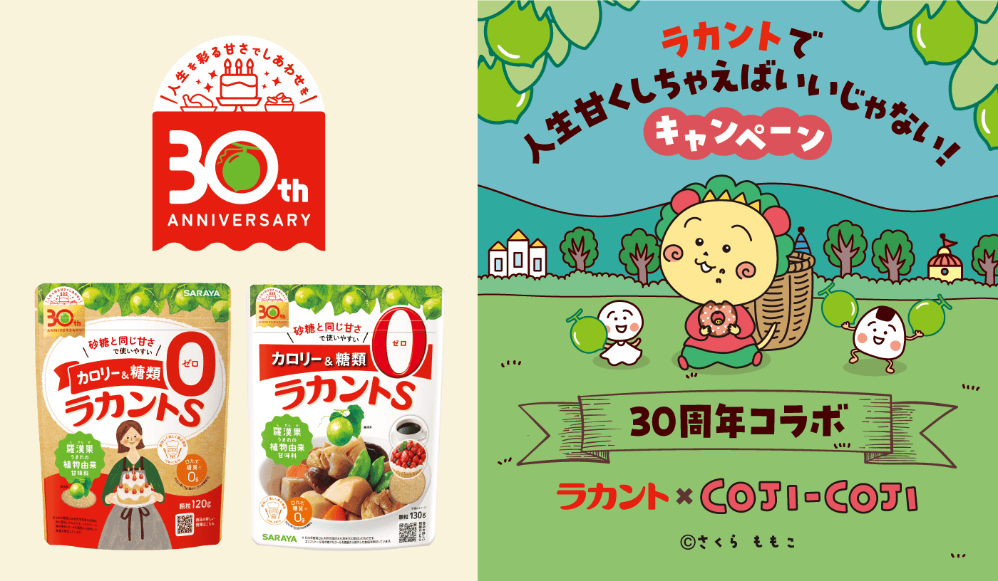 コジコジとラカントはどちらも30周年！３月１日(土)から、コラボレーションキャンペーンをスタート