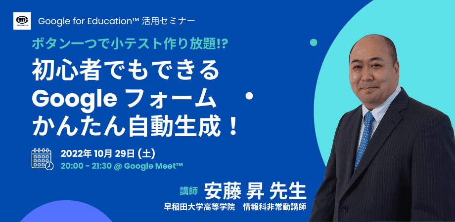 10/29（土）教職員向けICT活用セミナー「初心者でもできる Google フォーム かんたん自動生成！」を開催