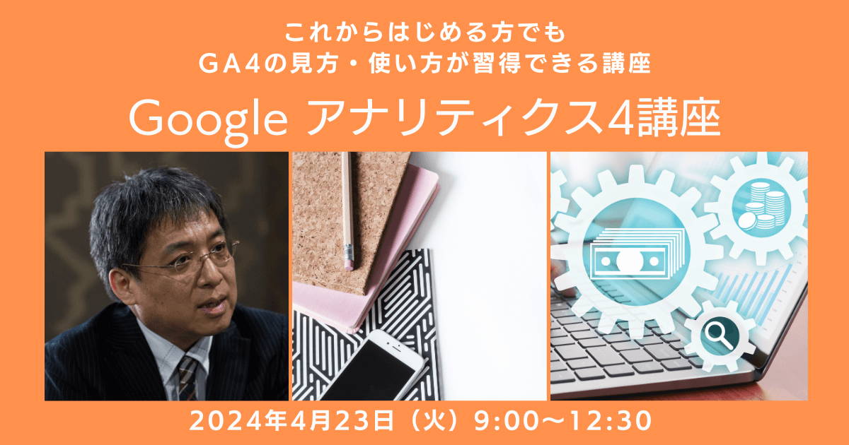 【講座開催】『Google アナリティクス4講座』を4月23日（火）に開催します