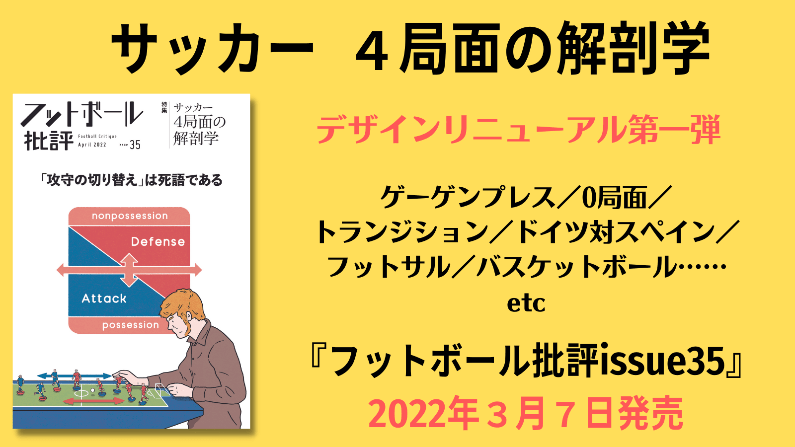 『フットボール批評issue35』が3月7日に発売　特集はサッカー4局面の解剖学