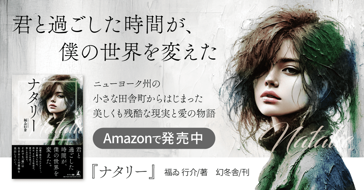 彼女を奪ったのは病か、それとも社会か。『ナタリー』(福ゐ 行介 (著)/幻冬舎)動画公開