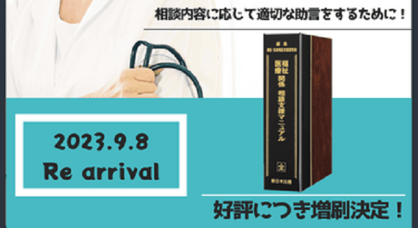 発売以来好評をいただいております!加除式書籍「福祉・医療関係 相談支援マニュアル」の増刷が決定いたしました!